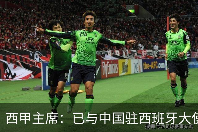 西甲主席：已与中国驻西班牙大使会面 寻求解决办法