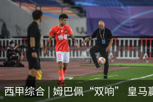 西甲综合 | 姆巴佩“双响” 皇马赢“国家德比”
