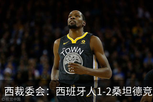西裁委会：西班牙人1-2桑坦德竞技的点球应判，VAR介入正确