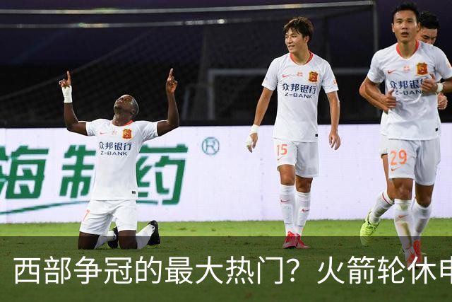 西部争冠的最大热门？火箭轮休申京照样5连胜