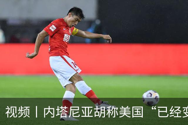 视频丨内塔尼亚胡称美国“已经变了”