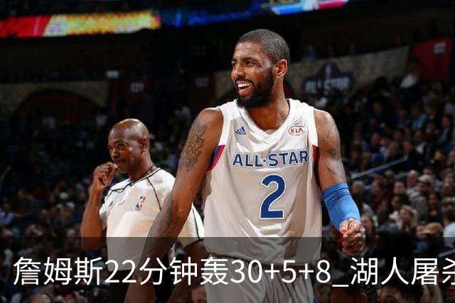 詹姆斯22分钟轰30+5+8 湖人屠杀鹈鹕晋级决赛