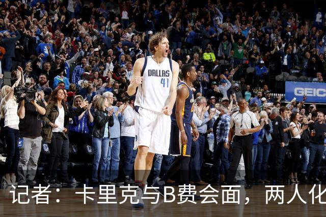 记者：卡里克与B费会面，两人化解隔阂B费有望周末出战切尔西