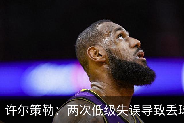 许尔策勒：两次低级失误导致丢球，我们也没能把握住机会