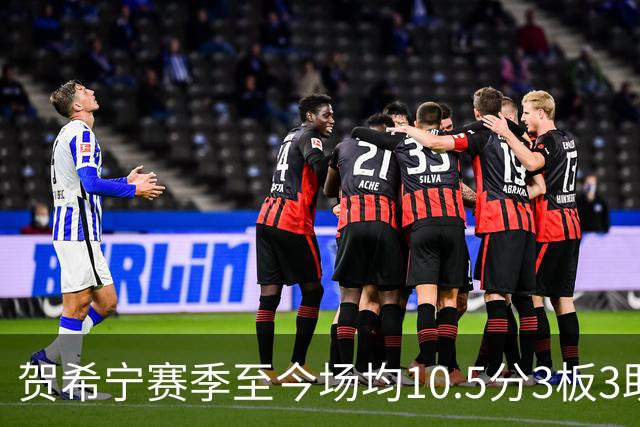 贺希宁赛季至今场均10.5分3板3助 上赛季场均20.1分5板3.7助