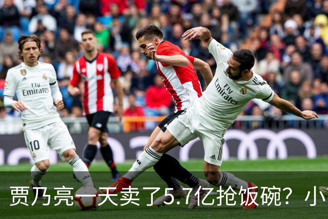 贾乃亮一天卖了5.7亿抢饭碗？小商家控诉：投流都投不出去