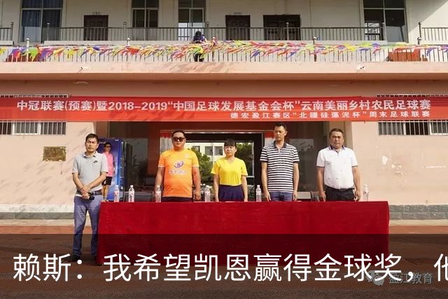 赖斯：我希望凯恩赢得金球奖，他的表现配得上这个奖项