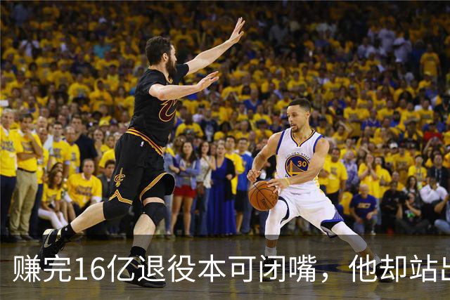 赚完16亿退役本可闭嘴，他却站出来硬刚姆巴佩！这才是真正的世界级球星