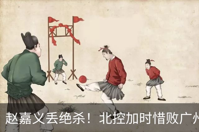 赵嘉义丢绝杀！北控加时惜败广州 麦考尔25+7陈国豪14+7