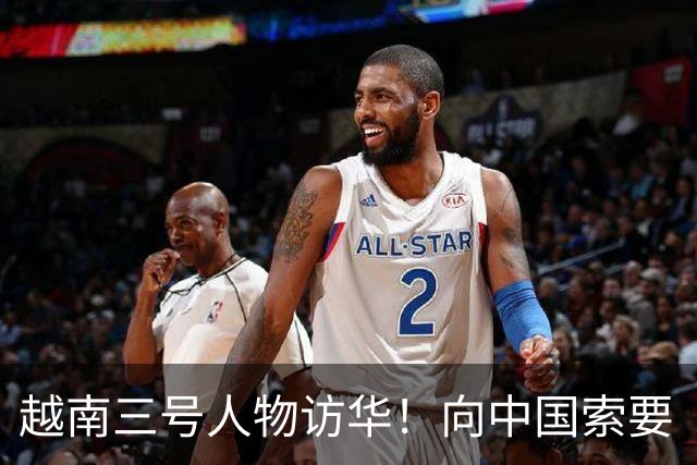 越南三号人物访华！向中国索要“特殊”待遇，中方为何死活不松口
