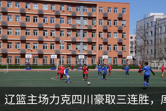 辽篮主场力克四川豪取三连胜，库珀40+17献总冠军戒指之夜