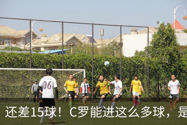 还差15球！C罗能进这么多球，是因为沙特联赛太容易吗？