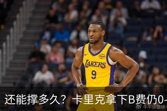 还能撑多久？卡里克拿下B费仍0-3惨败，英超8轮7分+各赛事8场不胜