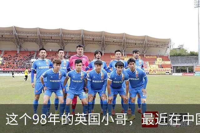 这个98年的英国小哥，最近在中国很火