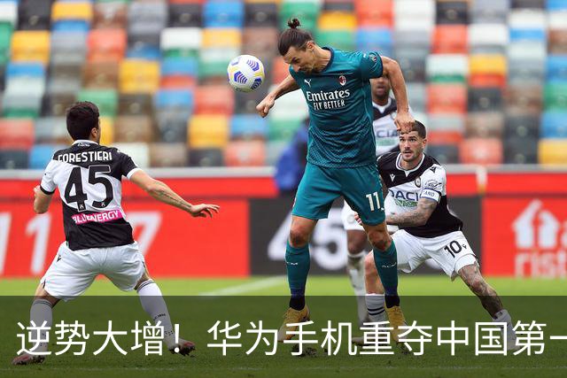 逆势大增！华为手机重夺中国第一