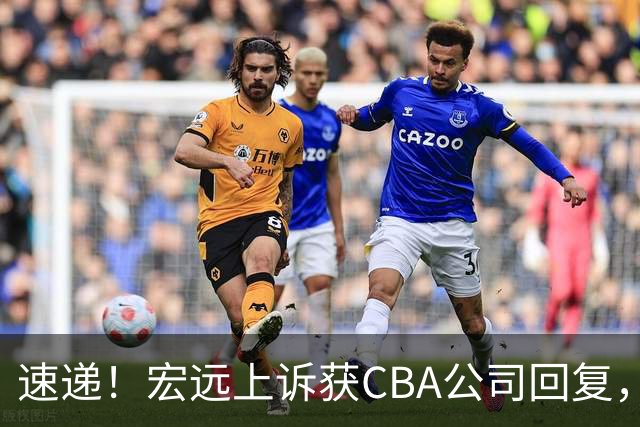 速递！宏远上诉获CBA公司回复，南京感谢广东培养杜润旺，胡明轩膝伤复发
