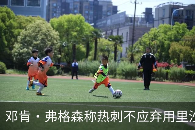 邓肯·弗格森称热刺不应弃用里沙利松，球员转发：谢谢，你说的对