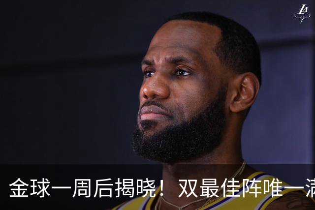 金球一周后揭晓！双最佳阵唯一满贯竟是他？亚马尔爆冷双榜出局