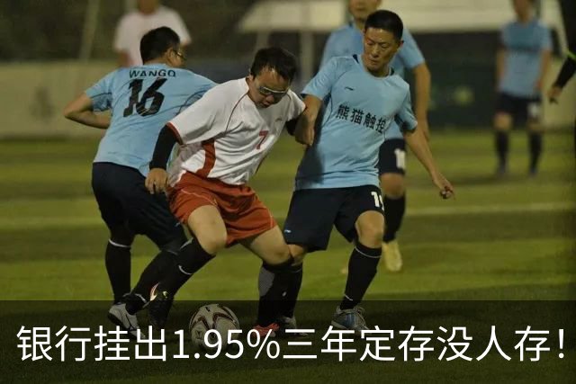 银行挂出1.95%三年定存没人存！储户不是不会算账，是把账算透了