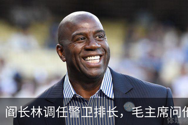 阎长林调任警卫排长，毛主席问他：你来我这当排长不觉得委屈吗？