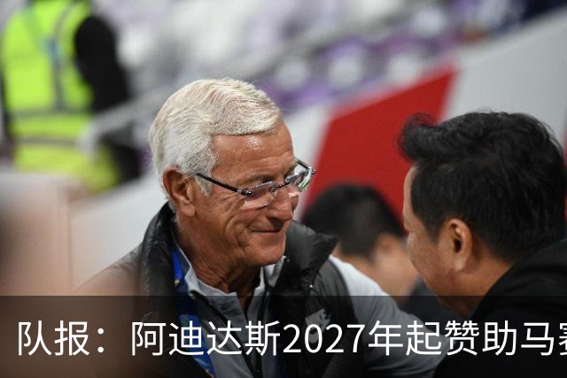 队报：阿迪达斯2027年起赞助马赛，年付最高3500万欧