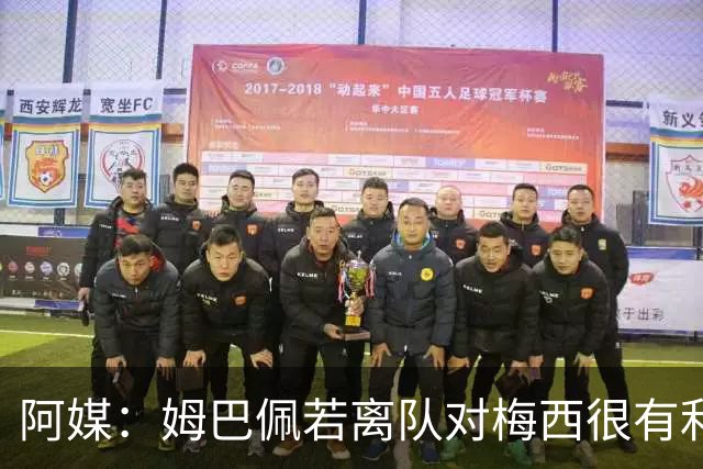 阿媒：姆巴佩若离队对梅西很有利 他不能在阴影下