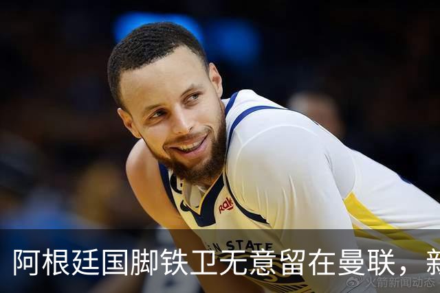 阿根廷国脚铁卫无意留在曼联，新东家浮现，巴萨或捡漏签下后防神将