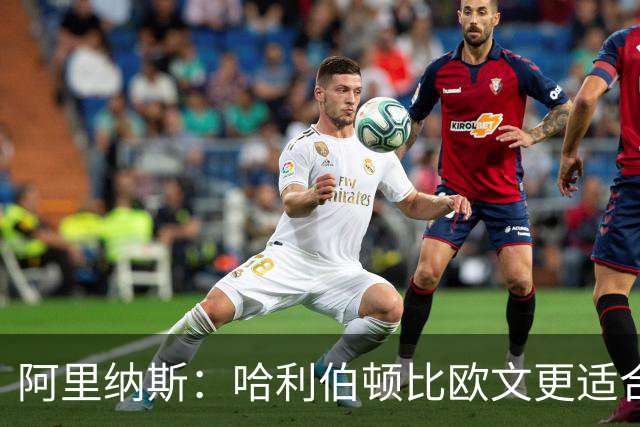 阿里纳斯：哈利伯顿比欧文更适合火箭 他既能盘活全队又能砍分