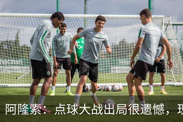 阿隆索：点球大战出局很遗憾，现在要向前看把注意力转向英超