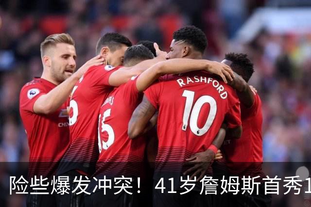 险些爆发冲突！41岁詹姆斯首秀14+9+7轰破魔咒，76人拿下开门红