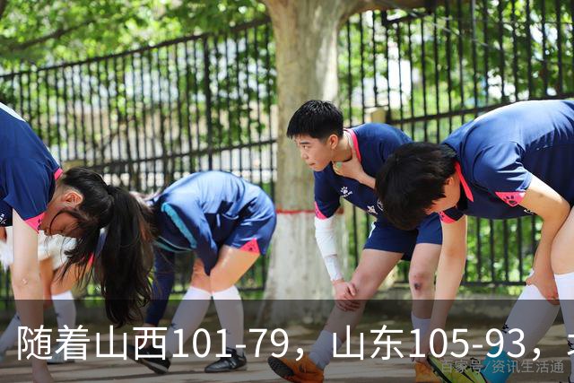 随着山西101-79，山东105-93，北京117-73，CBA最新积分榜出炉