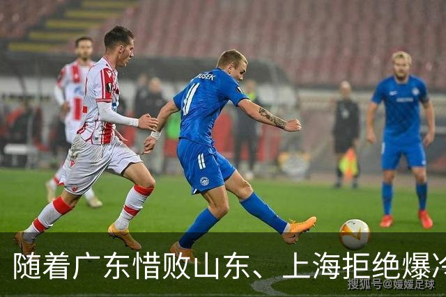 随着广东惜败山东、上海拒绝爆冷险胜辽篮，CBA又乱了！强队集体输球