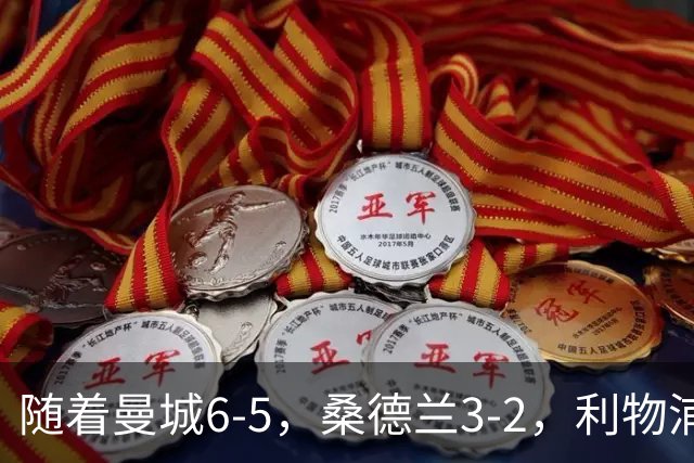 随着曼城6-5，桑德兰3-2，利物浦7-6切尔西，英联杯最新形势出炉