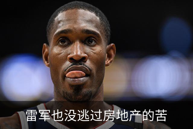 雷军也没逃过房地产的苦