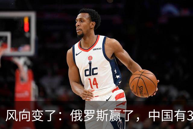 风向变了：俄罗斯赢了，中国有3颗棋拖不得