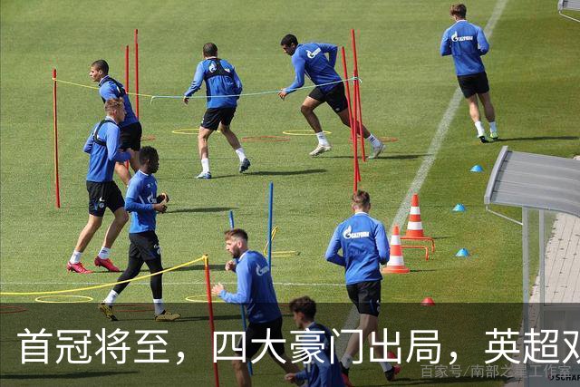 首冠将至，四大豪门出局，英超双雄剑指冠军，有望会师半决赛