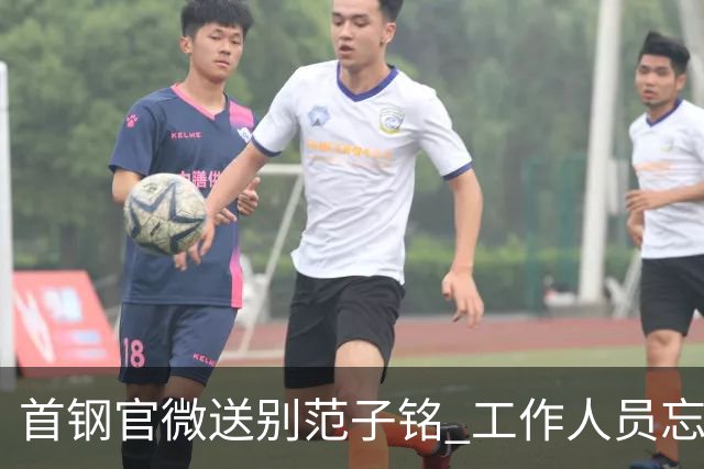 首钢官微送别范子铭 工作人员忘切账号闹乌龙