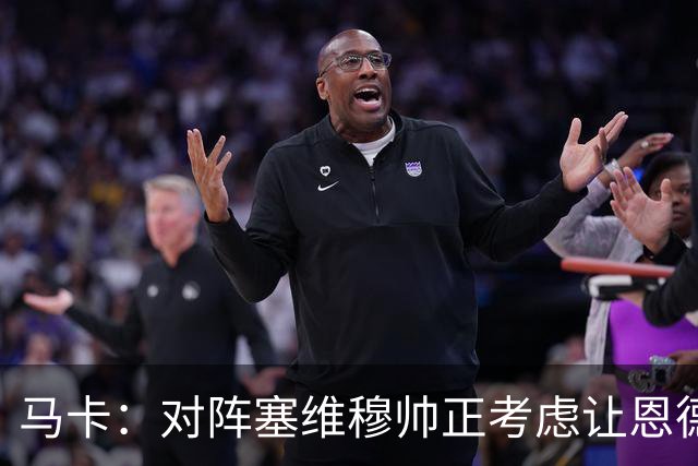 马卡：对阵塞维穆帅正考虑让恩德里克出任右边锋，迪奥曼德踢左路