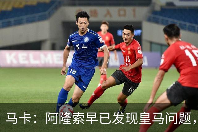 马卡：阿隆索早已发现皇马问题，穆里尼奥如今面临相同难题