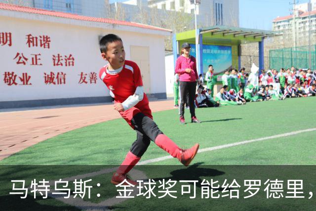 马特乌斯：金球奖可能给罗德里，但我认为凯恩或奥利塞应获奖