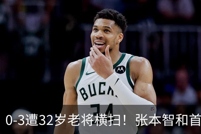 0-3遭32岁老将横扫！张本智和首轮游吞耻辱一役 亚锦赛夺冠太狂所致？