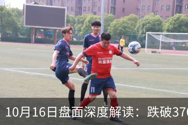 10月16日盘面深度解读：跌破3700点，指数何时才能企稳？