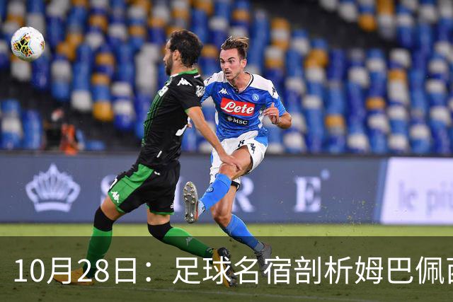 10月28日：足球名宿剖析姆巴佩西甲致歉，央视决定成关键，背后原因引热议