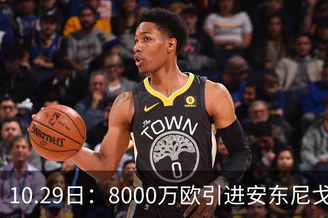 10.29日：8000万欧引进安东尼戈登，西甲表现严重不及预期，巴萨夏窗引援算盘落空
