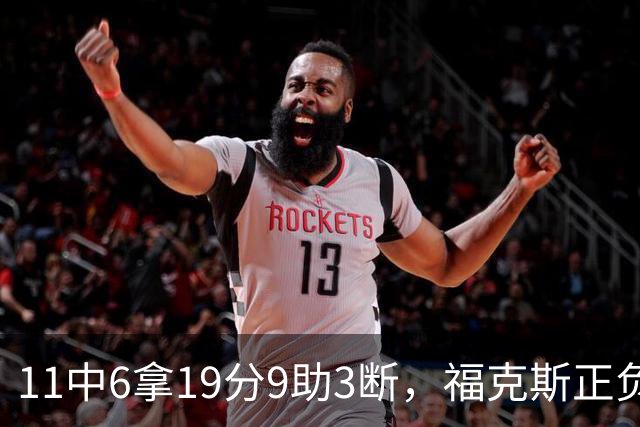 11中6拿19分9助3断，福克斯正负值+25助马刺轻取独行侠