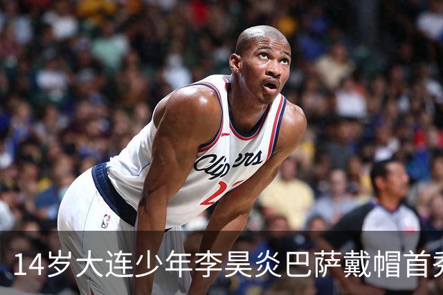 14岁大连少年李昊炎巴萨戴帽首秀，成青训史上首位中国球员