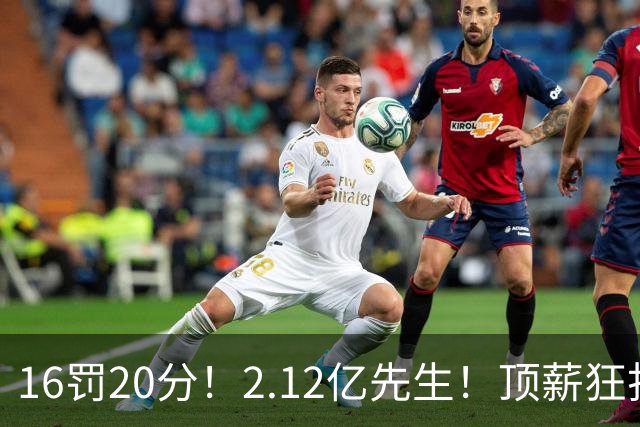 16罚20分！2.12亿先生！顶薪狂打铁！34+12不续！奇才值得吗？