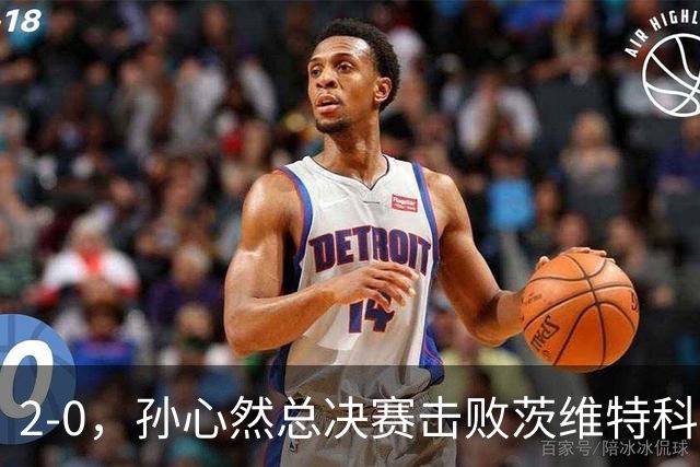 2-0，孙心然总决赛击败茨维特科维奇，拿下开门红，剑指历史首冠