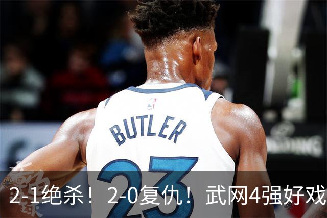 2-1绝杀！2-0复仇！武网4强好戏来了：斯瓦泰克vs克星会师争冠？