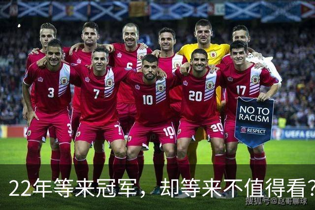 22年等来冠军，却等来"不值得看"？阿森纳赢球被批丑
